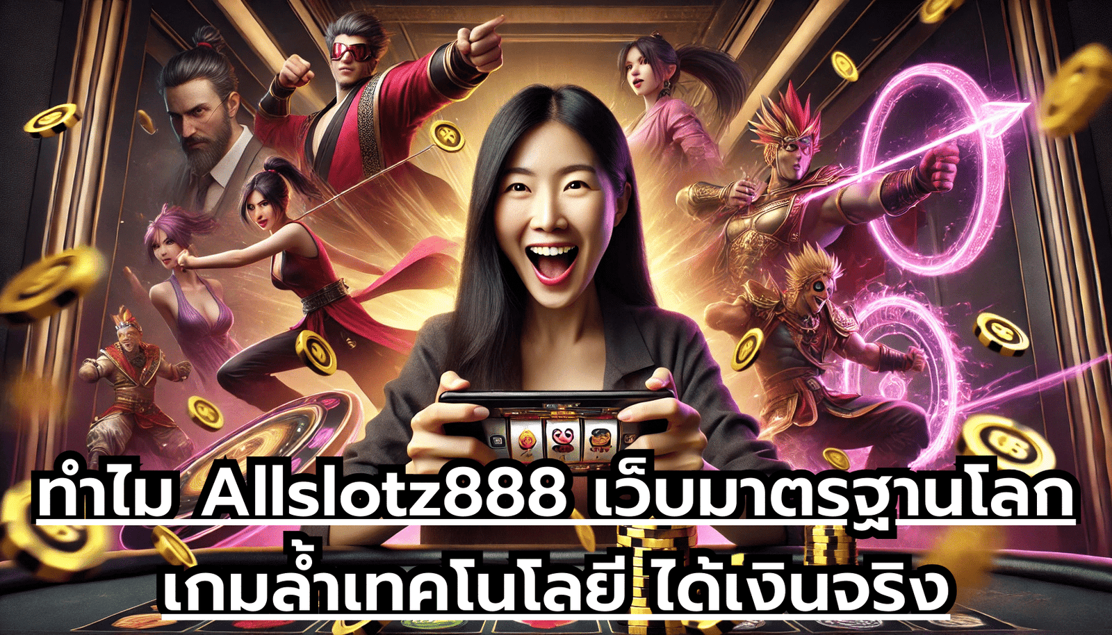 ทำไม Allslotz888 เว็บมาตรฐานโลก เกมล้ำเทคโนโลยี ได้เงินจริง