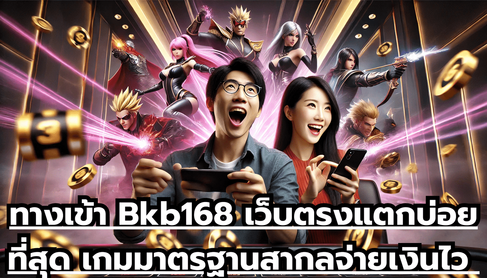ทางเข้า Bkb168 เว็บตรงแตกบ่อยที่สุด เกมมาตรฐานสากล จ่ายเงินไว ไม่กั๊กยูส