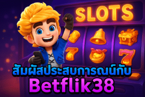 สัมผัสประสบการณ์ Betflik38