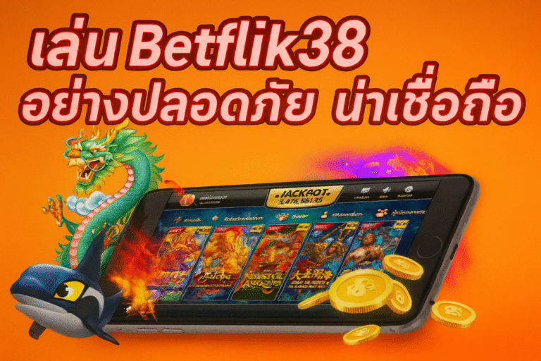 เล่น betflik38 อย่างปลอดภัย